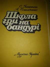 Підручник школа гри на бандурі та інших інструментах