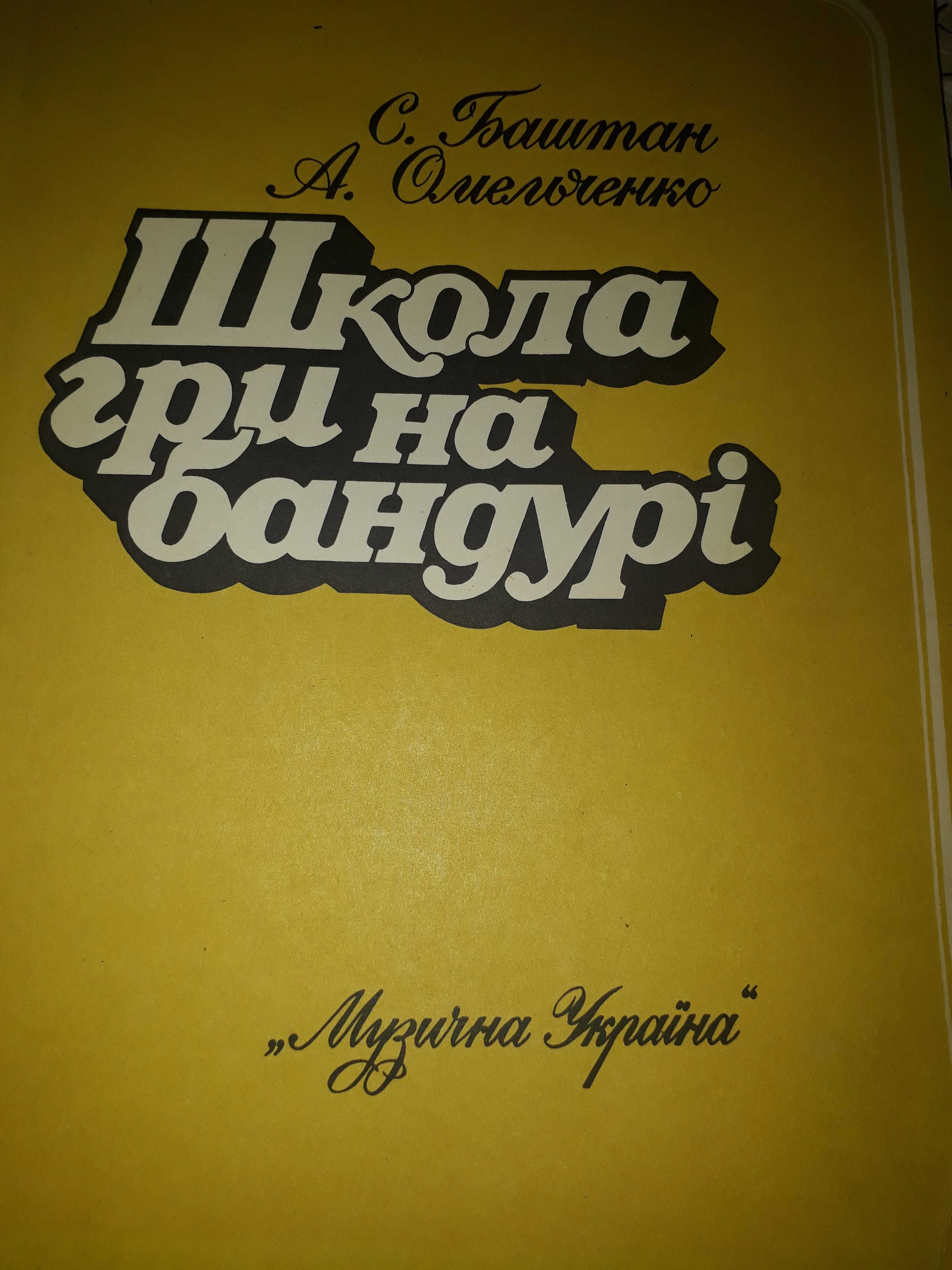 Підручник школа гри на бандурі та інших інструментах