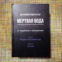 Мертвая вода от "социологии к жизнеречению. 2 в 1 внутренний предиктор