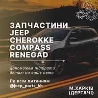 Разборка автозапчасти запчасти Jeep (Cherokee,Compass,Renegade)