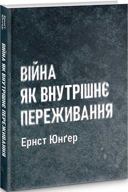 Війна як внутрішнє переживання. Ернст Юнґер. Стилет і стилос