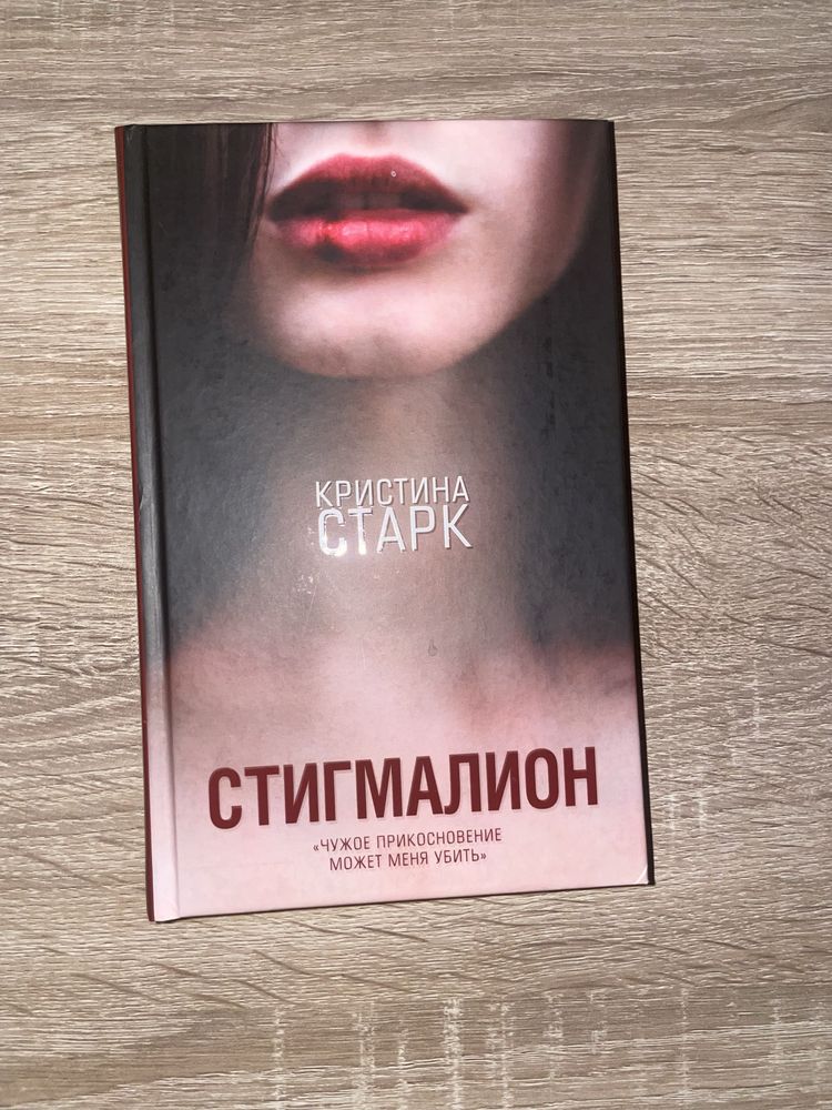 Кристина Старк, «Стигмалион». Оригінал, 650грн