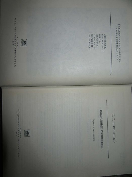 Т. Г .Шевченко Избранные сочинения.Серия
Библиотека классики,1987 г.