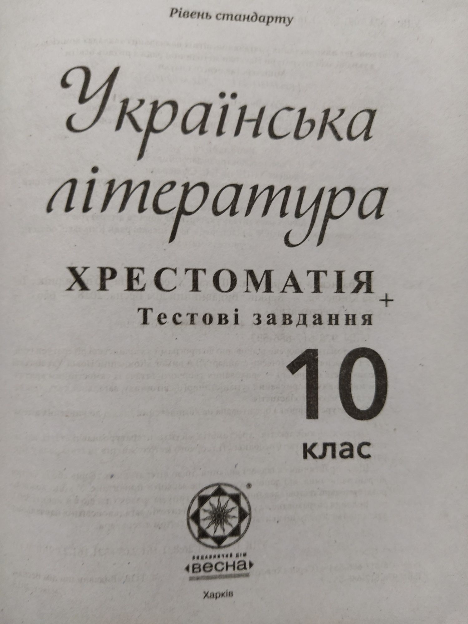 Хрестоматия по украинской литературе 10 класс.