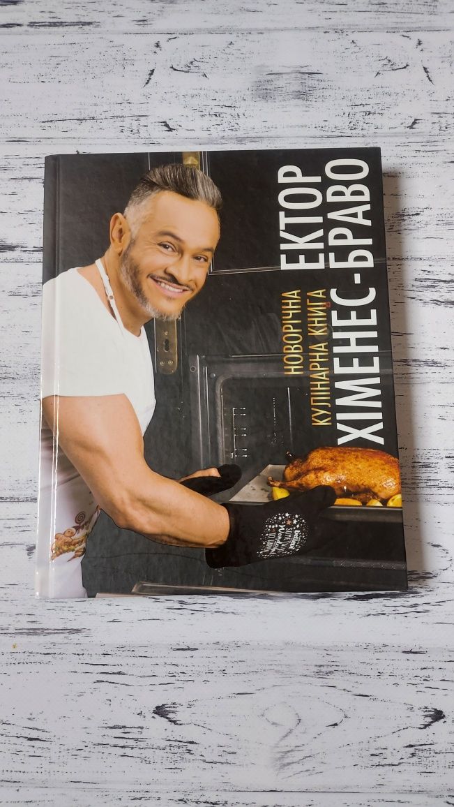 Эктор Хименес-Браво "Новогодняя кулинарная книга"