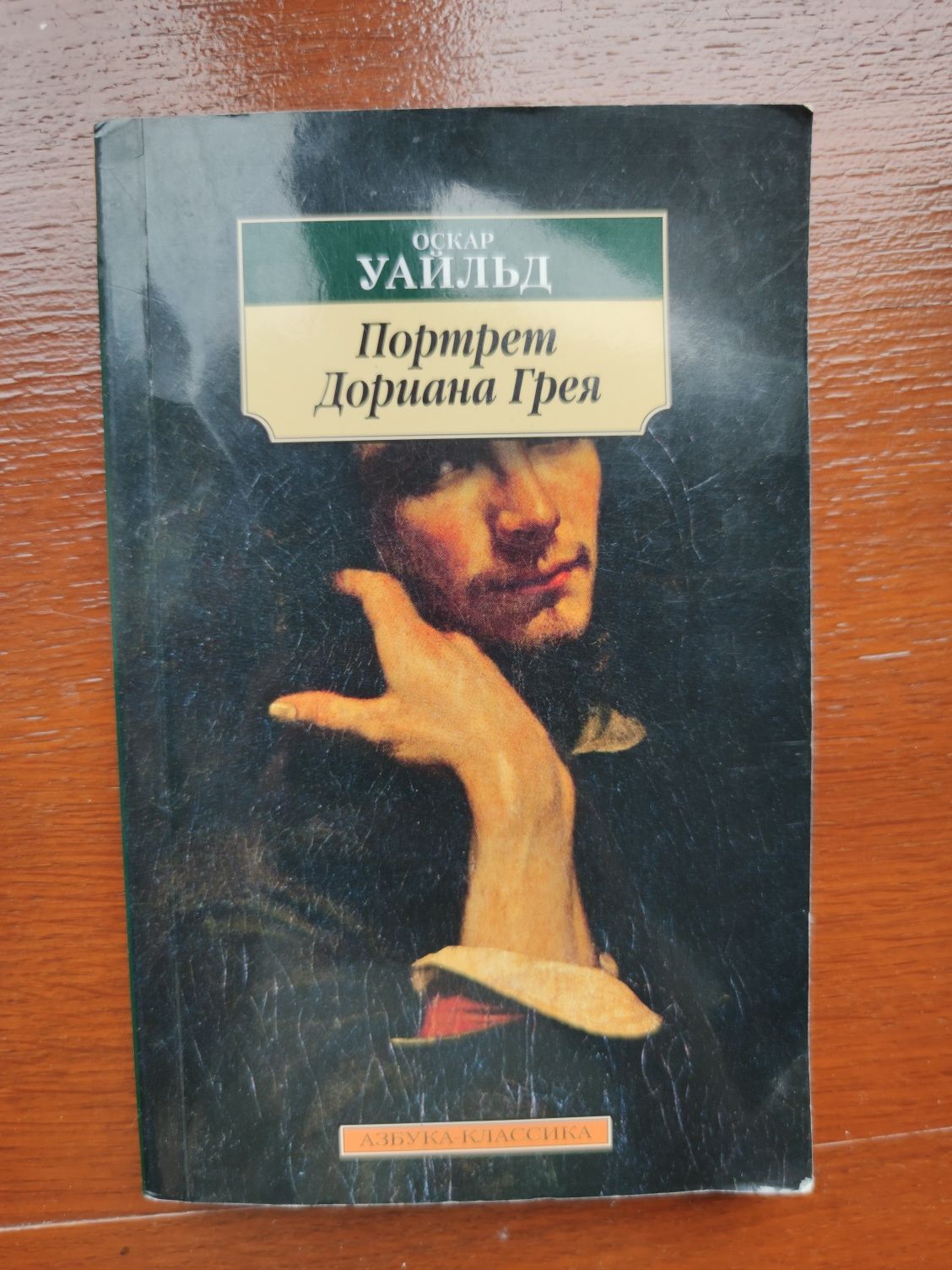 Книга "Портрет Дориана Грея" Оскар Уайльд