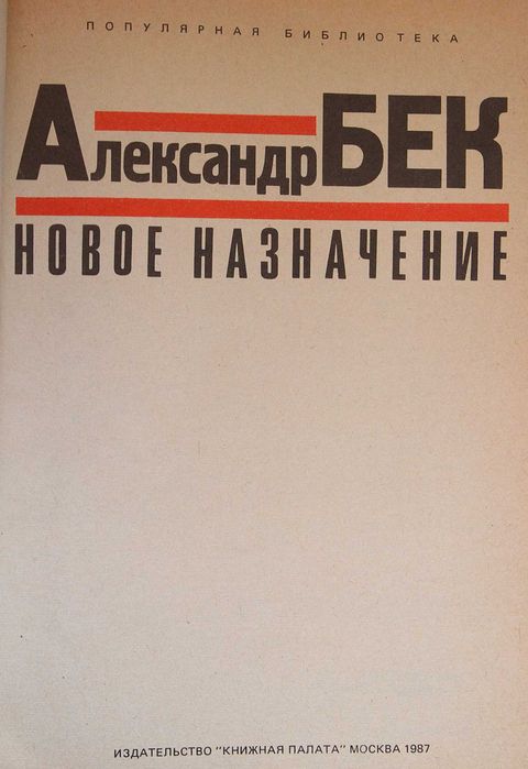 Книга Александр Бек Новое назначение.