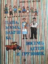 Детская книга «Папа, мама, бабушка, восемь детей и грузовик»