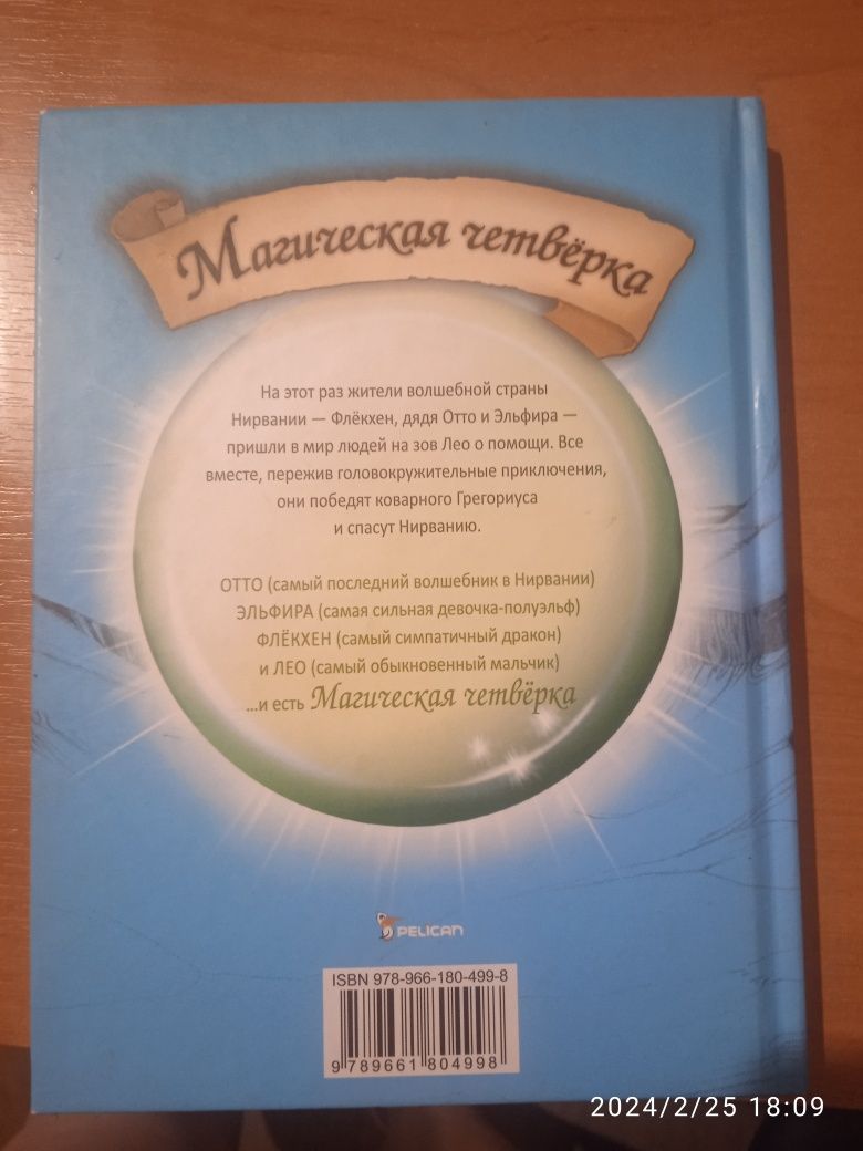 Баррі Пітер Пен та Магаческая 4