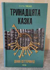 Тринадцята казка Діана Сеттерфілд