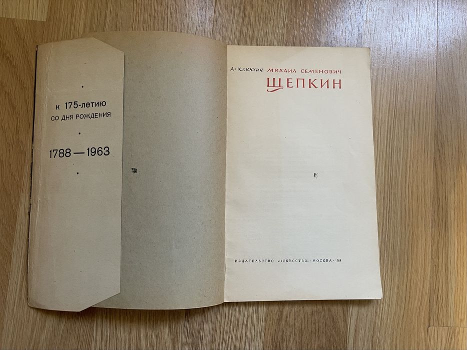 Книга Михаил Семенович Щепкин. А. Клинчин. Изд. Искусство 1964 год