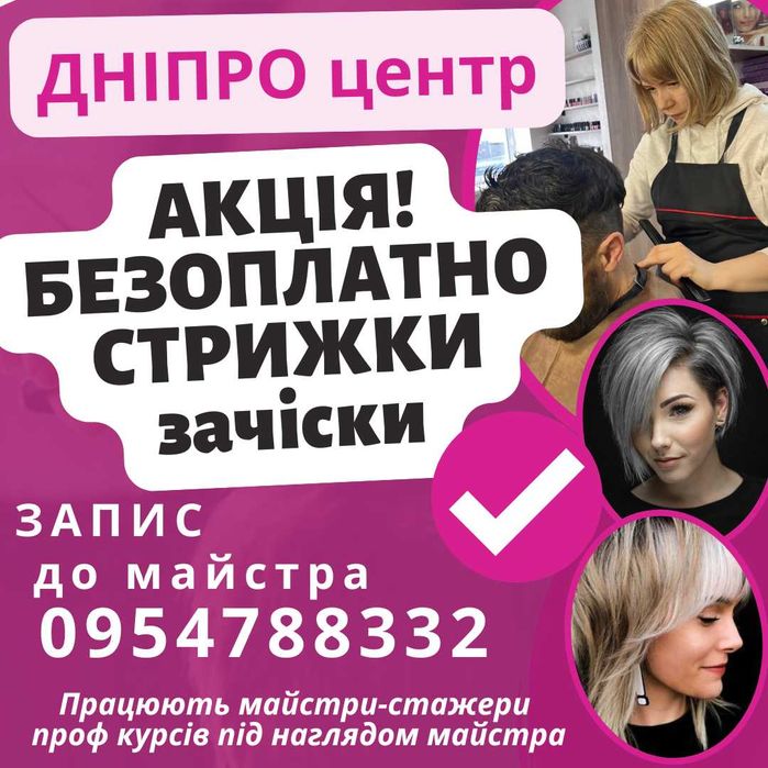 БЕЗОПЛАТНІ стрижки  зачіски Дніпро центр по запису, жовтень