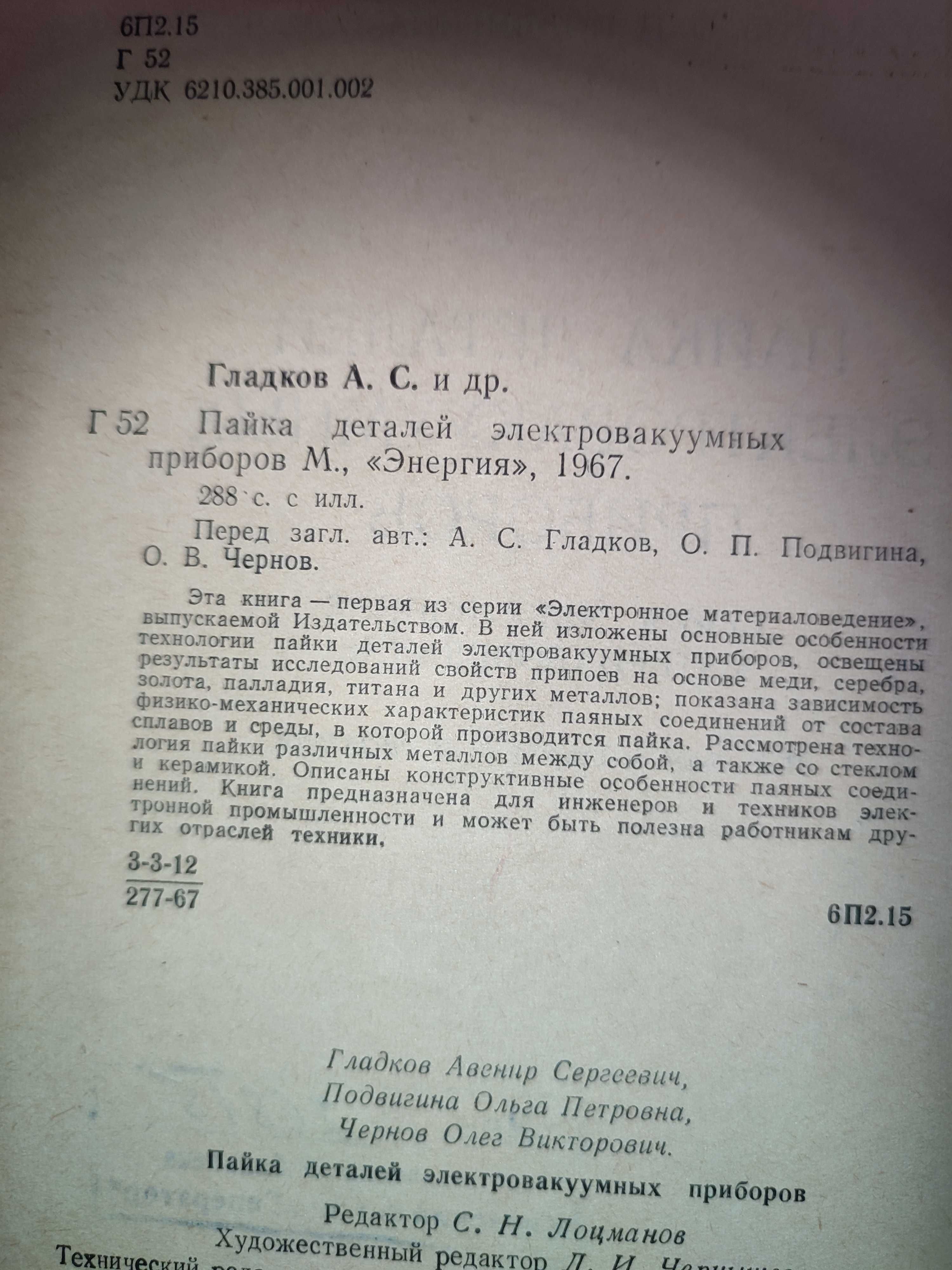 Пайка деталей электровакуумных приборов Гладков