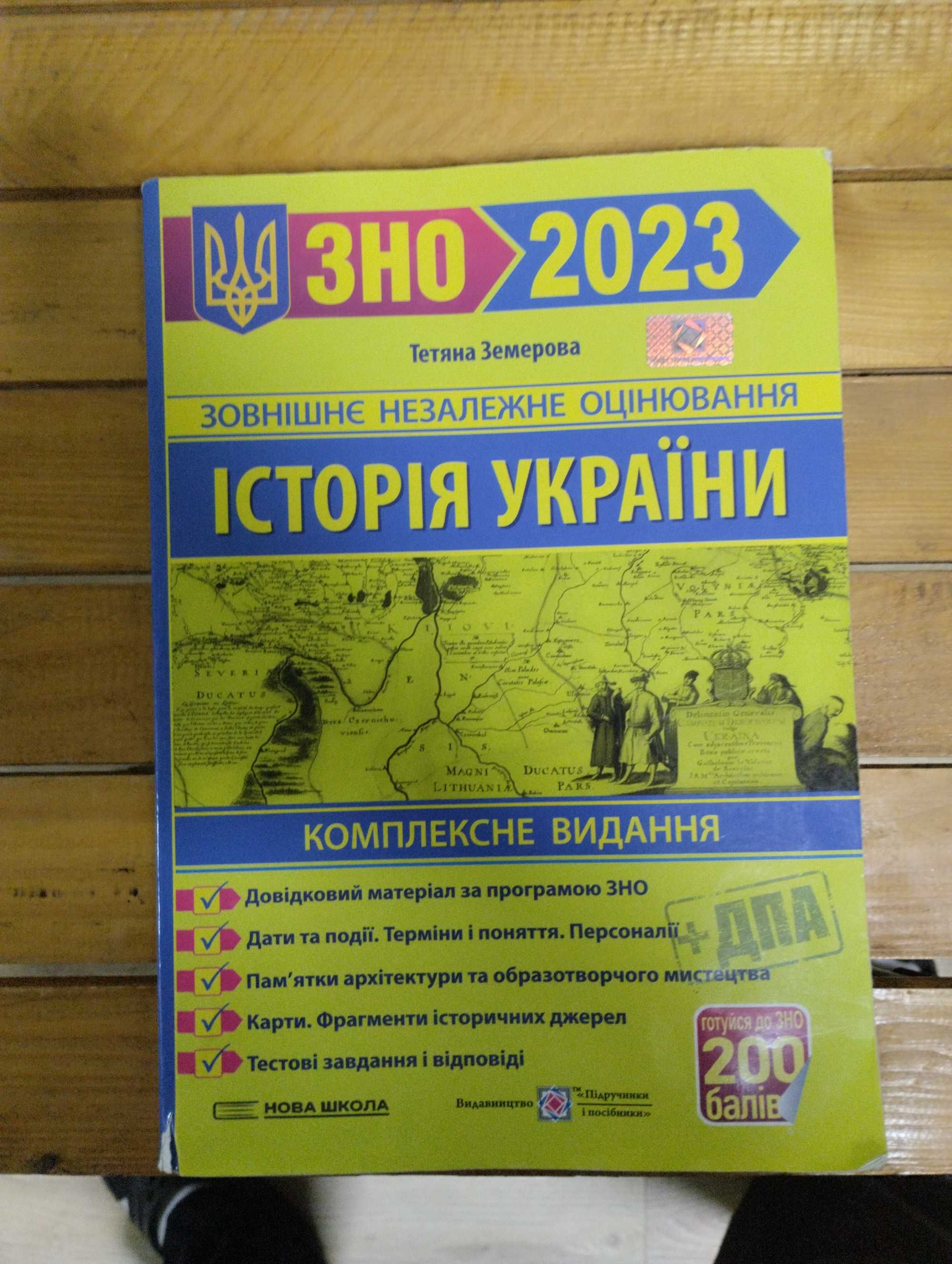 ЗНО 2023 Історія України