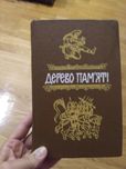 Историческая книга Дерево памяти