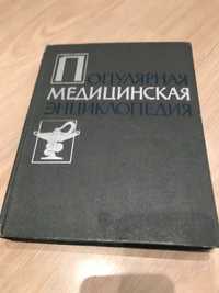 Продам "Популярная медицинская єнциклопедия" изд.- СССР 1963 г.