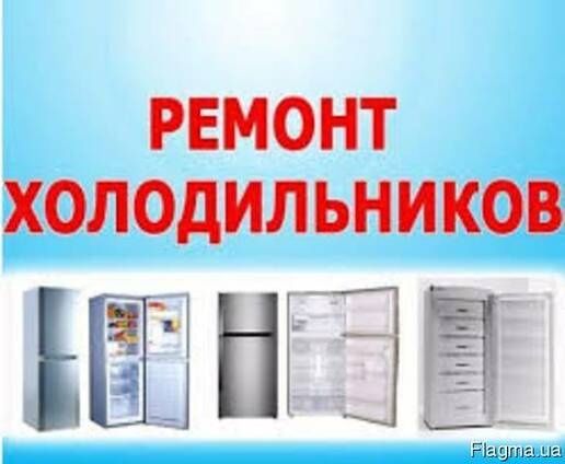 Ремонт холодильников на дому,Швидкий та якісний ремонт холодильників