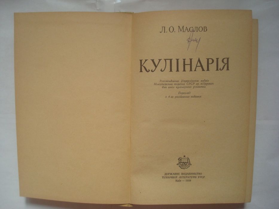 Л.А.Маслов Кулинария 1958