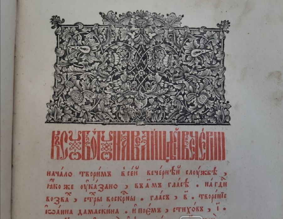 Букварь 1900 гг и Миф о создании света