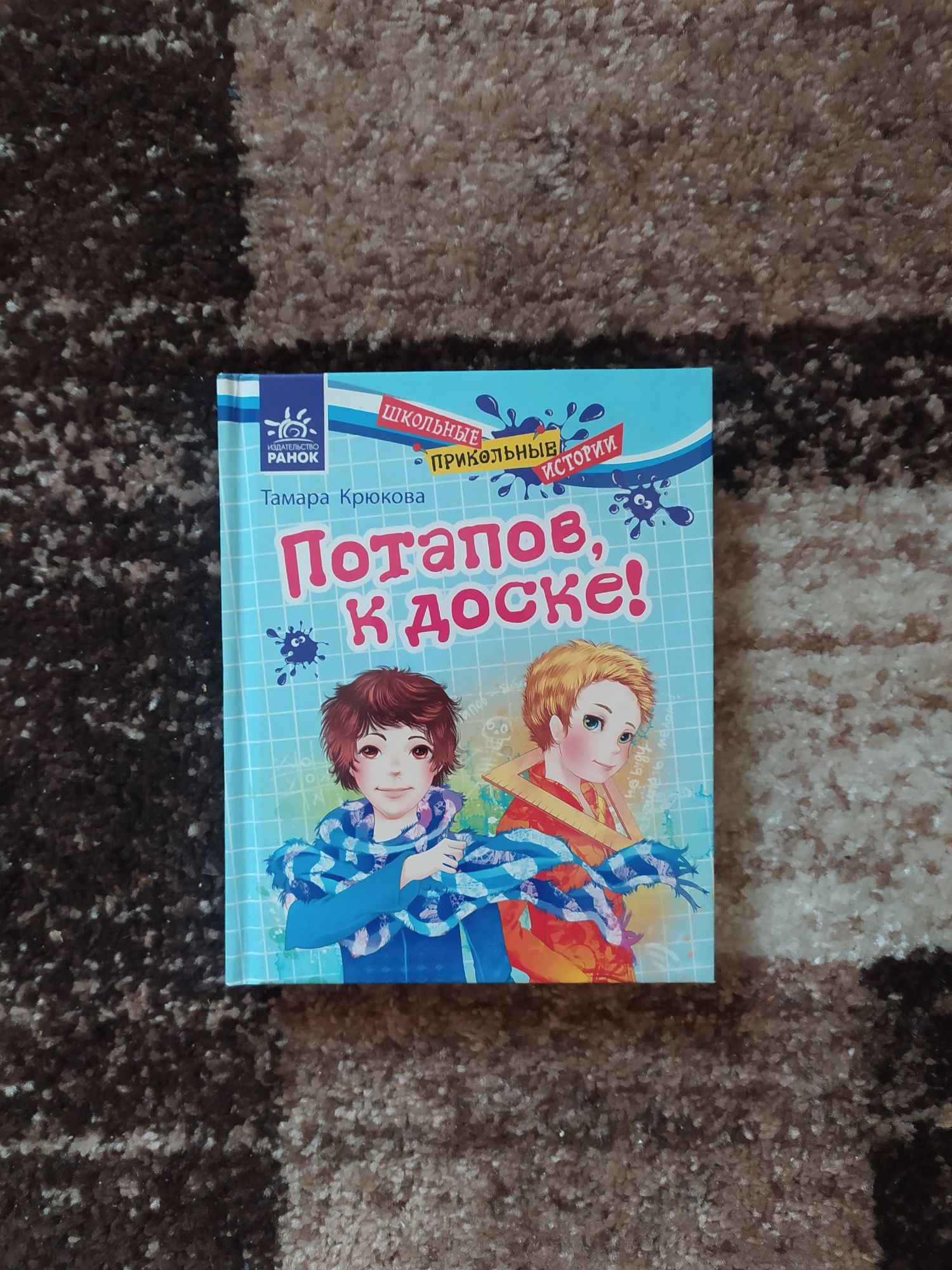 Книга Потапов, к доске!