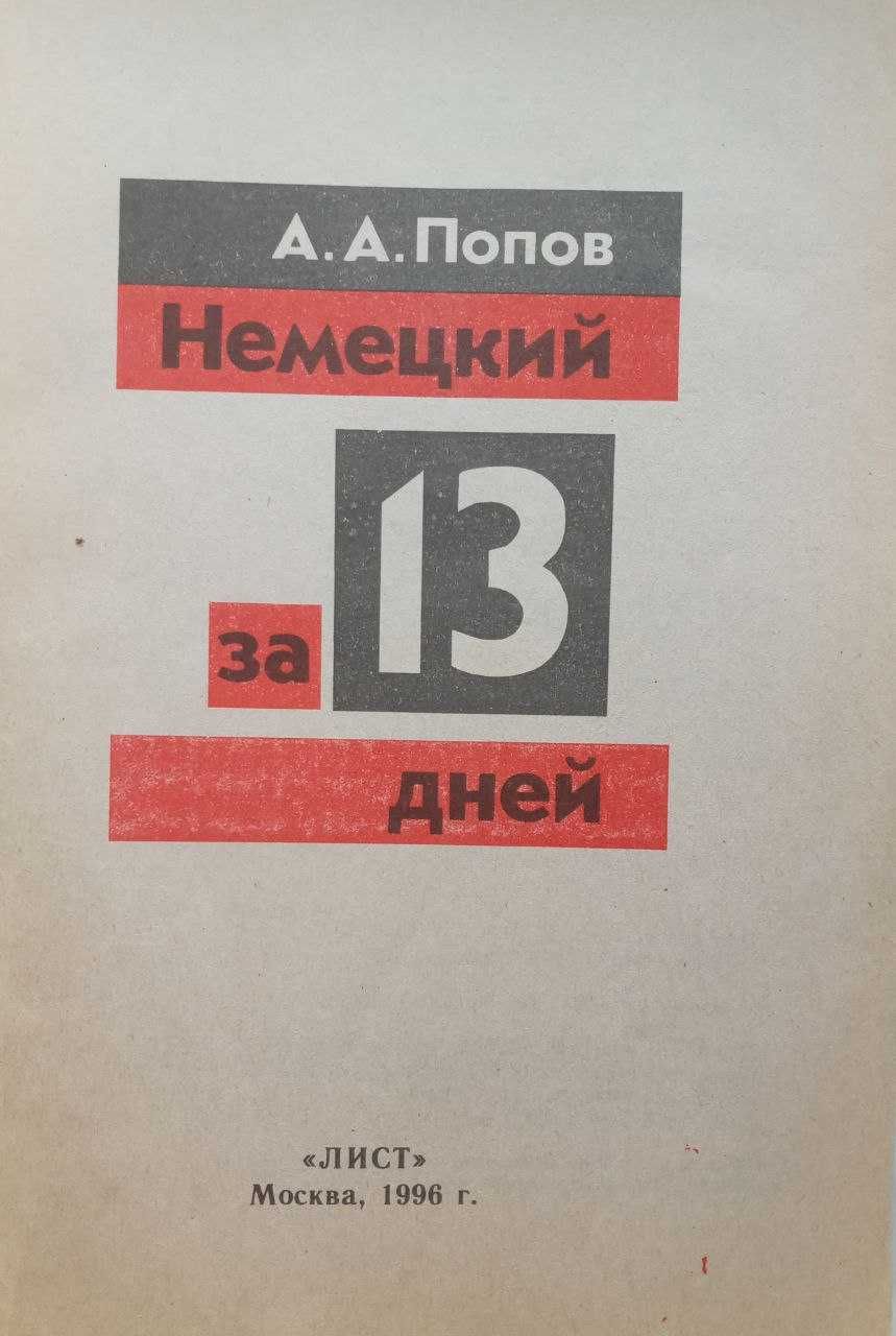 Німецький за 13 днів