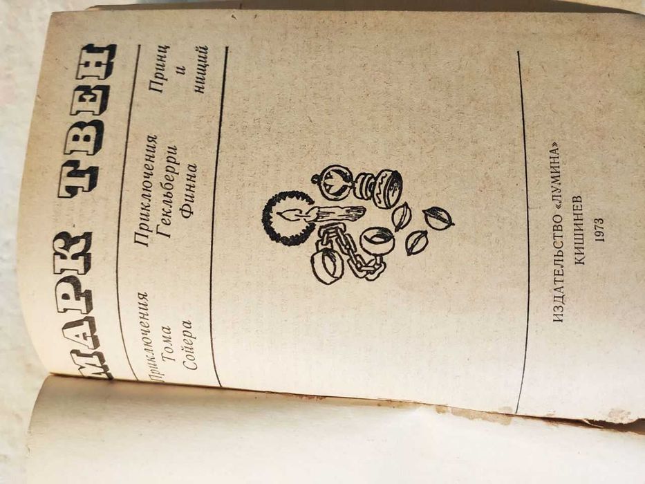 М. Твен Приключ. Т. Сойера, Приключ. Г. Финна, Принц и нищий изд. 1973