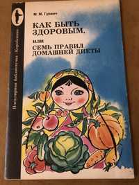 Гурвич М М как бить здоровим или семь правил домашней диети фітотерапі