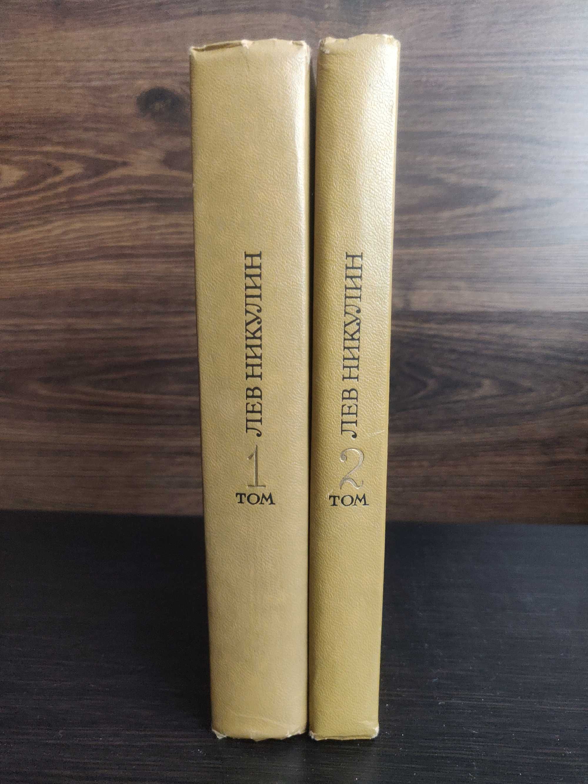 Лев Никулин.Избранные произведения в 2 томах 1979 г. идеальное сост-е
