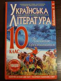 Українська література 10 кл Шабельникова , Хрестоматія 9 кл Авраменко