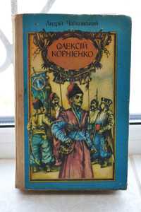 Олексій Корнієнко Чайковський Андрій Їсторична повість