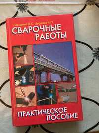 Книга сварочные работы