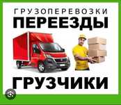 Грузоперевозки Доставка мебели по Киеву переезд Недорого Есть Грузчики
