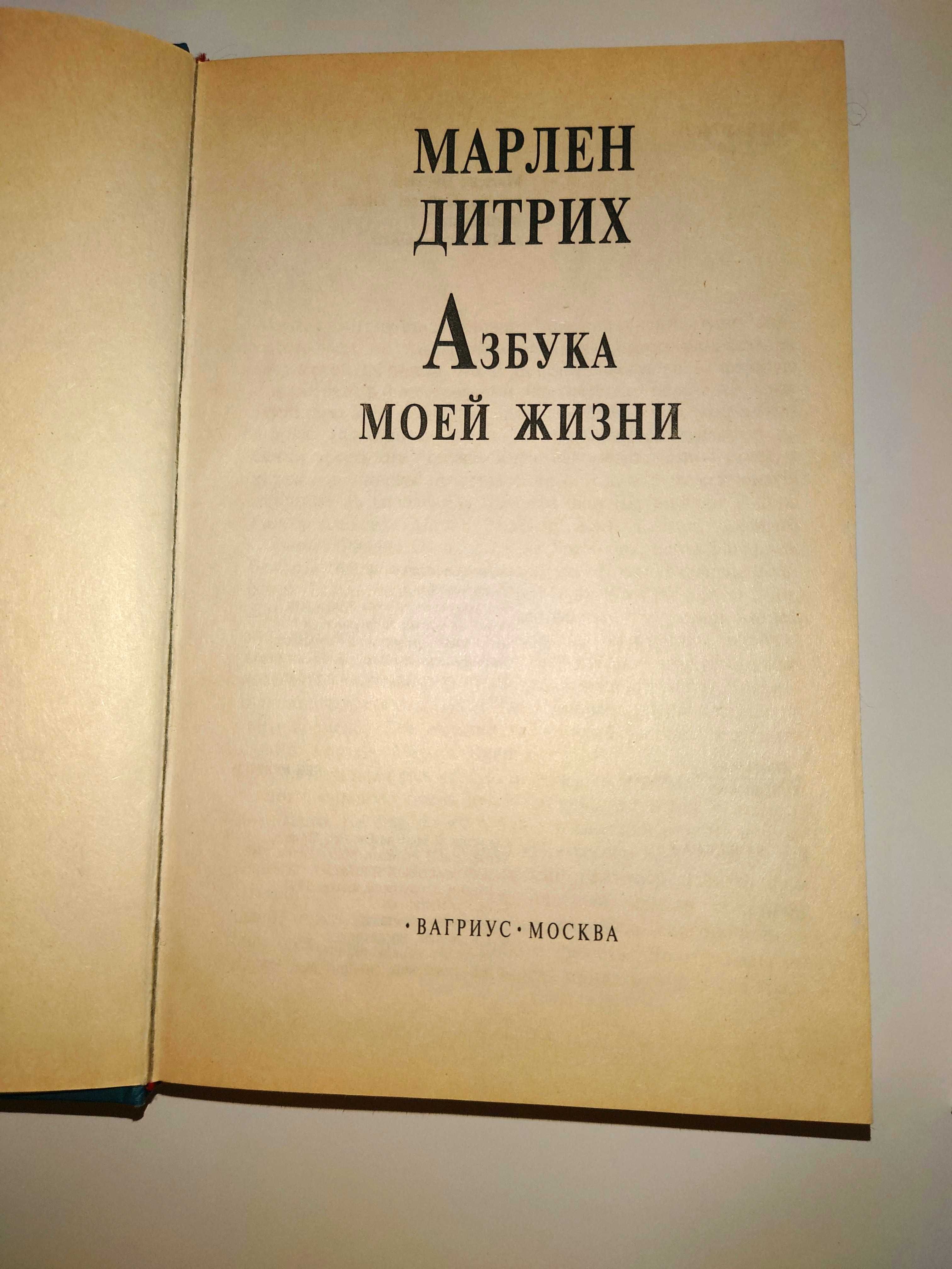 Брижит Бардо Инициалы Б. Б. Марлен Дитрих Азбука моей жизни Мой 20 век