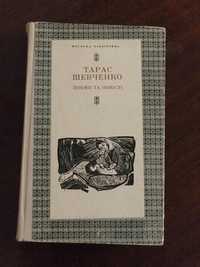 Тарас Шевченко : поеми та повісті
