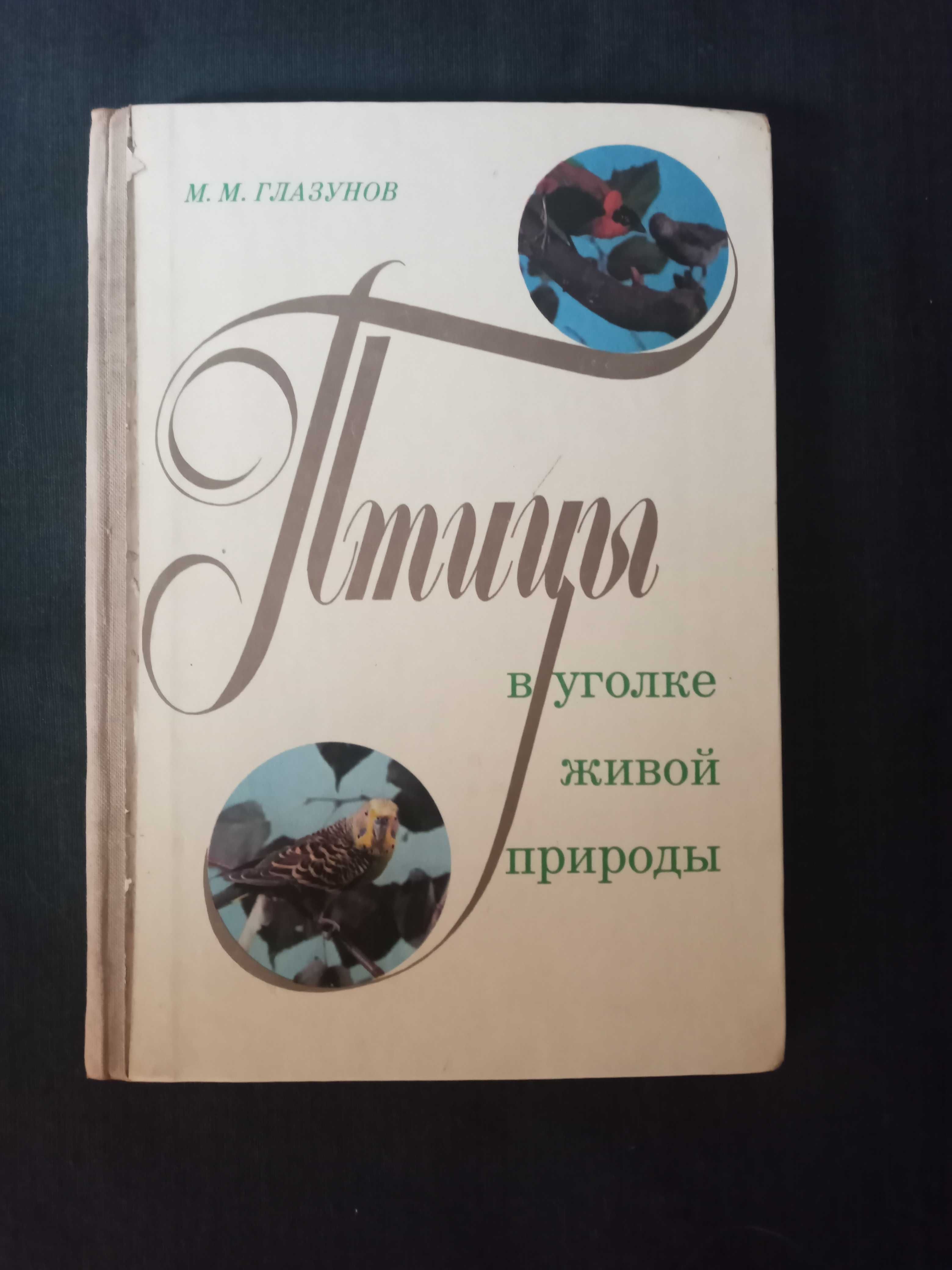 Птицы, 1974 г СССР.