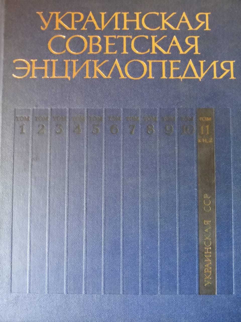 Украинская советская энциклопедия