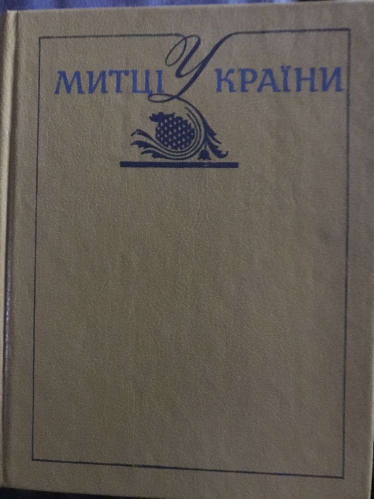 Митці України. Енциклопедичний довідник (1992)