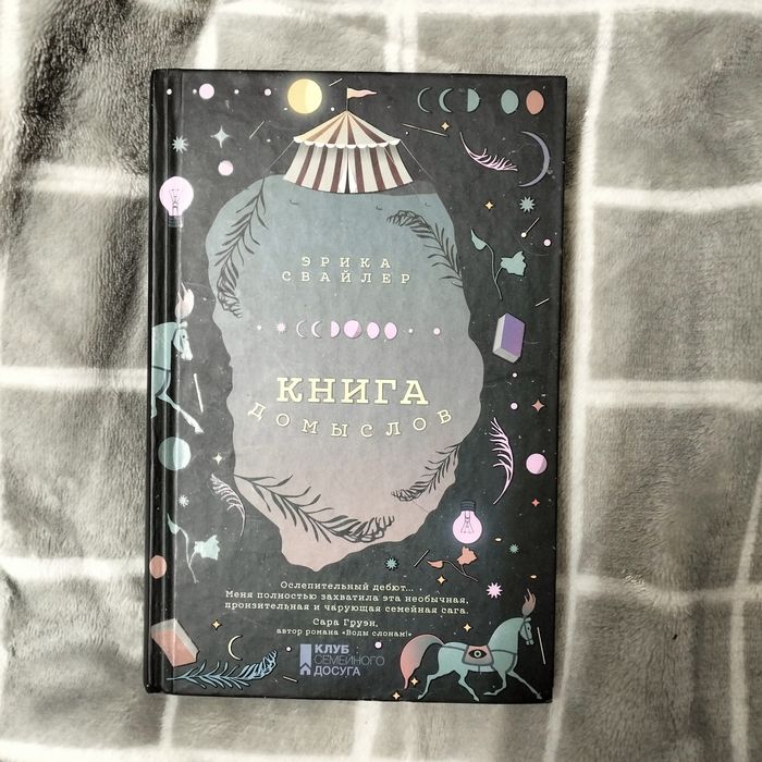 Книга Книга домыслов