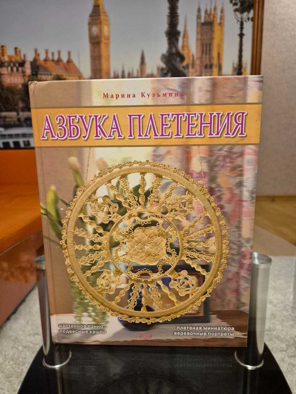 Азбука плетения. Книга для рукодельниц, рус, как новая, на подарок.