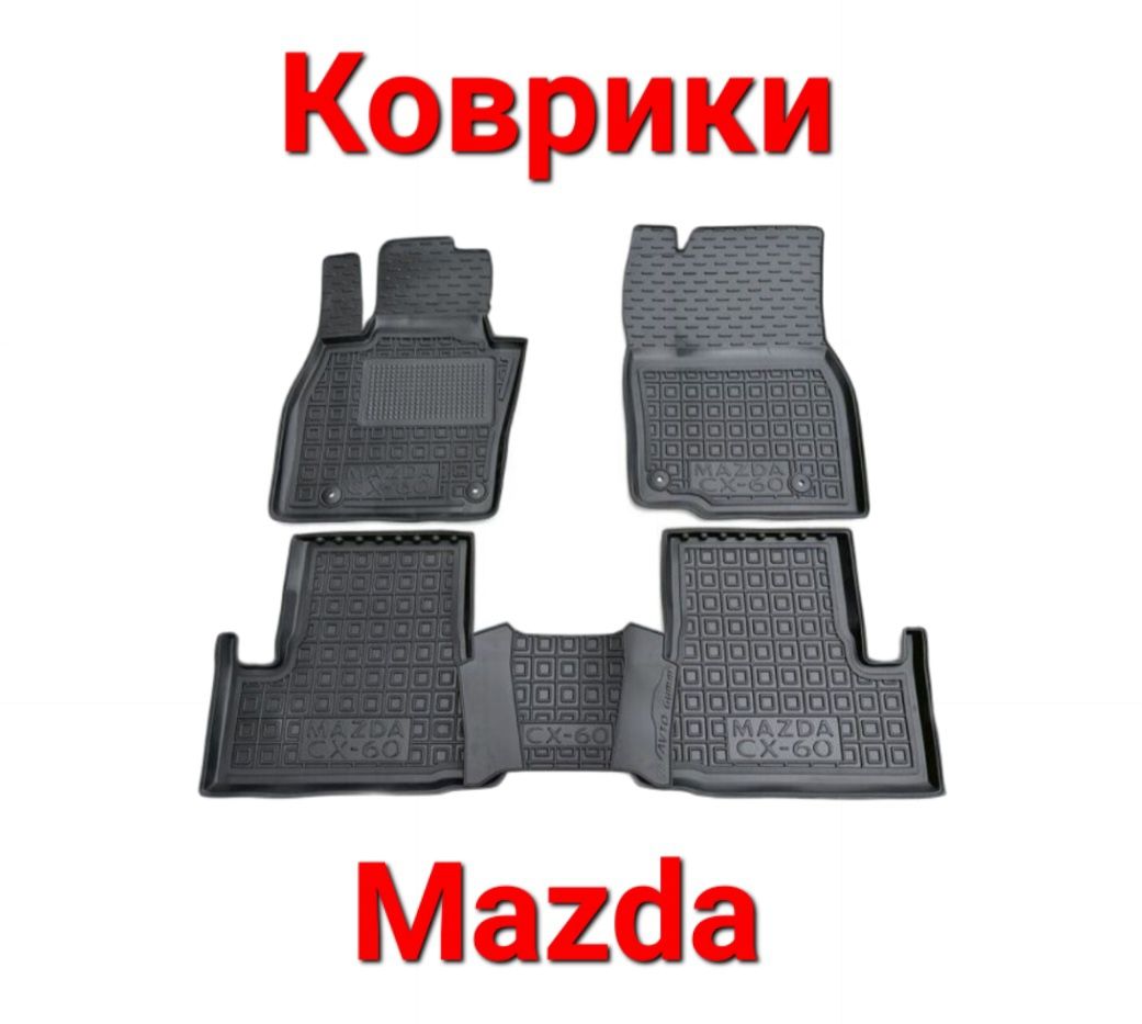 Коврики, Коврик, Поліки, Mazda,323,3,6,CX-3,CX-5,CX-7,CX-9,CX-30,CX-60