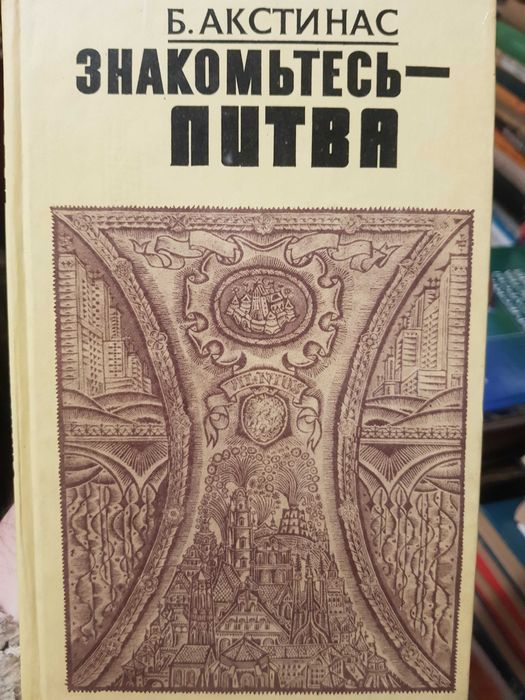 Акстинас Б. Ю. Знакомьтесь - Литва