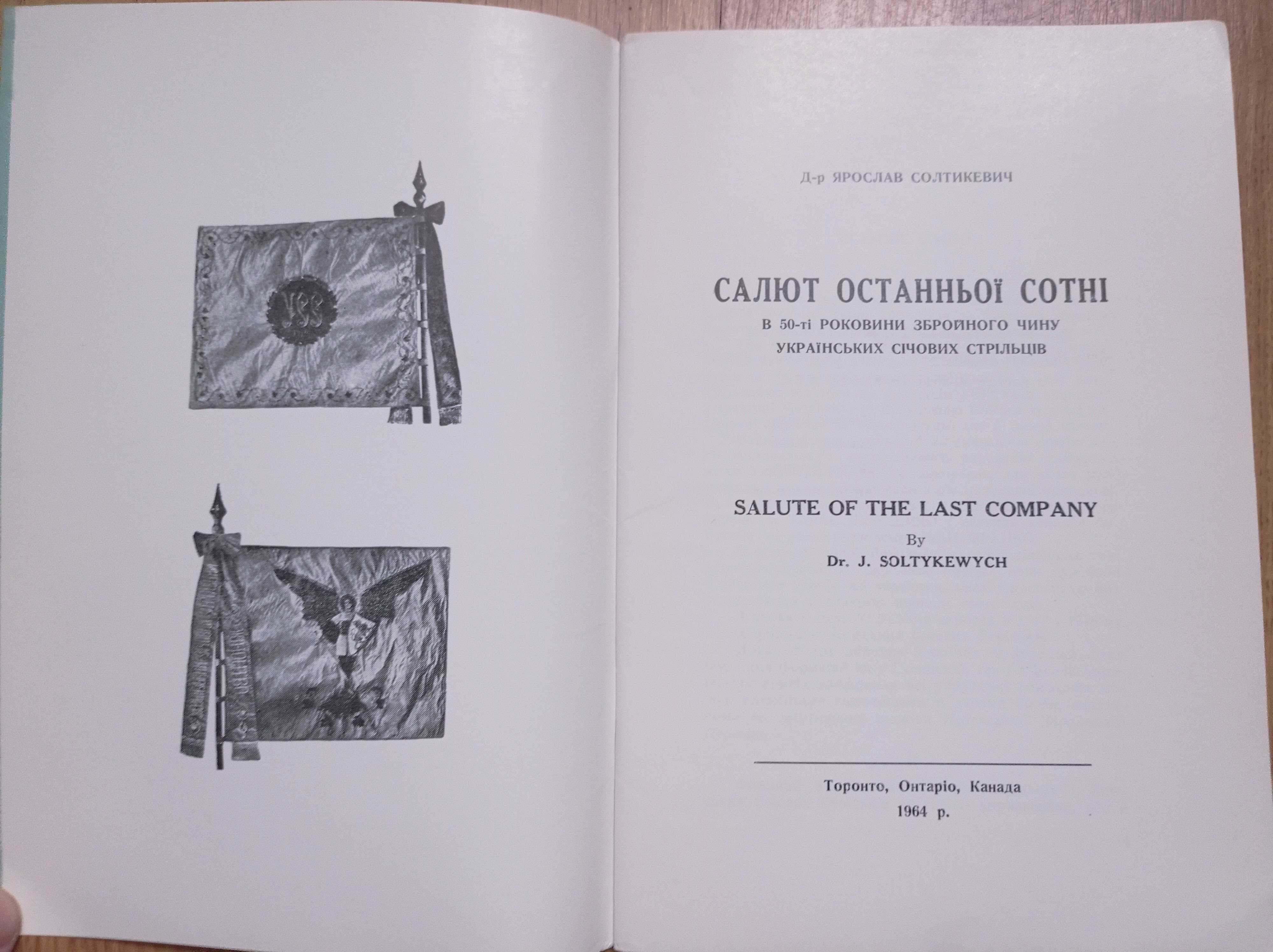 Діаспора Я. Солтикевич Салют останньої сотні