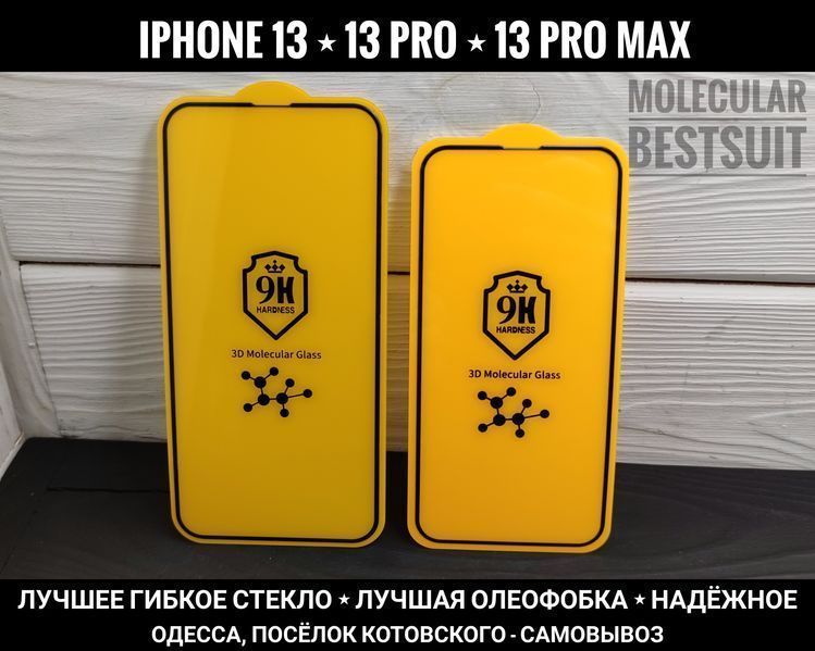 Стекло Molecular BESTSUIT на iPhone 13/ 13 Pro/ 13 Pro Max Не трескает