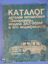 Каталог деталей ЗАЗ 968М