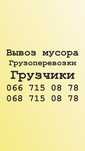 Вывоз мусора,грузоперевозки,перевозка пианино,грузовое такси,грузчики