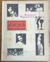 Книга Варшавский - Пелика с ласточкой 1971 года