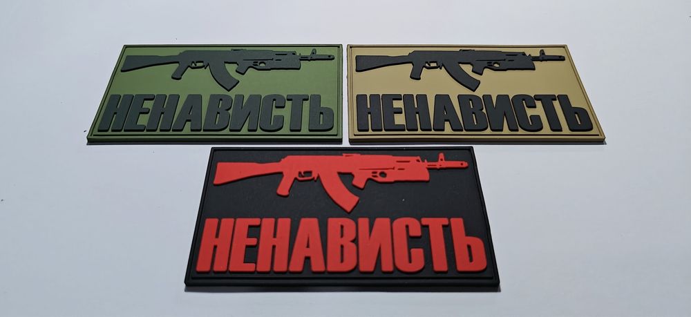 патчі 3D пвх гума "Прапор Донецької обл." та "НЕНАВИСТЬ" на липучці