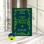 Лада Зеник Большая книга Зеленой магии