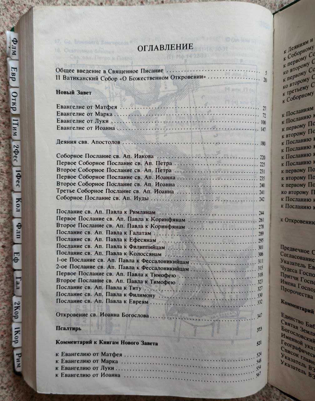 Брюссельская Библия. Новый Завет с комментариями 1985
