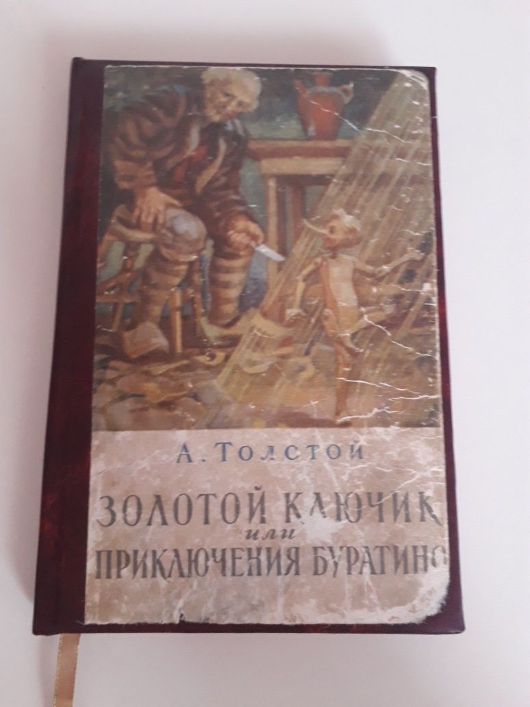 А.Толстой Золотой ключик 1951г. книга антиквариат